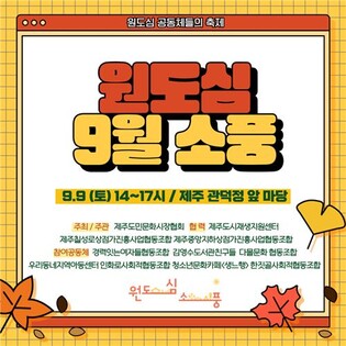 제주 관덕정광장서 원도심 공동체 축제 '소풍' 열린다