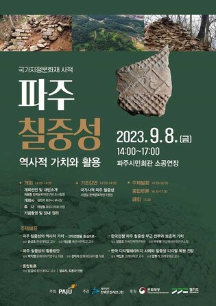파주시, 8일 '칠중성 역사적 가치와 활용' 학술대회
