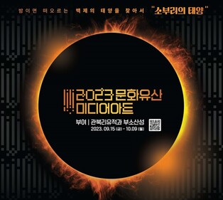 '백제 천도·사비 부흥 재해석' 부여 문화 미디어아트 15일 개막