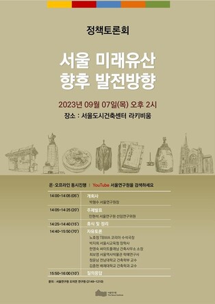 [게시판] 서울연구원 '서울 미래유산 발전방향' 토론회