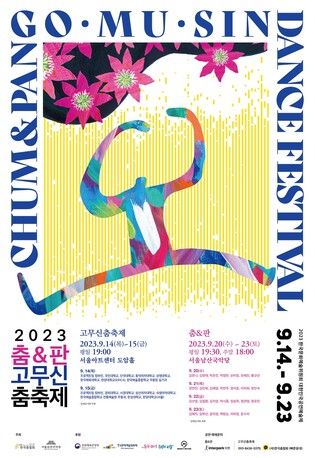 [공연소식] 한국춤협회 '춤＆판 고무신춤축제'