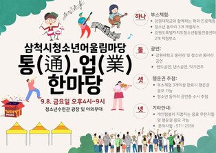 삼척시 청소년 어울마당 8일 열려…지역 대학 체험·교류