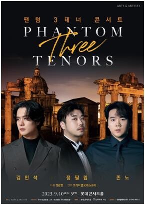 [공연소식] 김민석·정필립·존노 '3테너 콘서트'