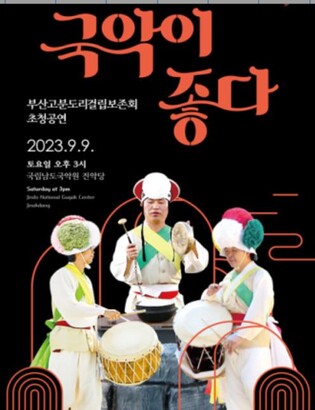 남도국악원, 토요상설 부산고분도리걸립보존회 초청공연