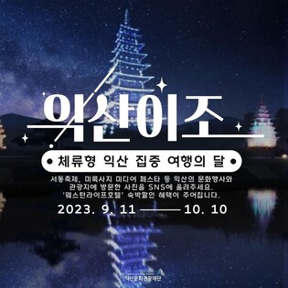 익산시, 한 달간 '집중 여행의 달' 운영…호텔 할인·도서 증정