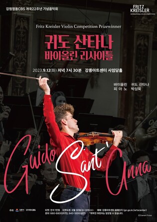 위너 '귀도 산타나' 바이올린 리사이틀…12일 강릉아트센터 공연