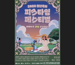 '2023 청년축제 피크타임 페스티벌' 15일 천안서 열려