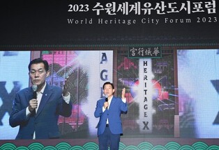 '수원 세계유산도시 포럼' 개막…지속 가능한 활용 가치 논의