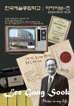 [게시판] 한예종, 음악원 개원 30주년 기념 기획전시
