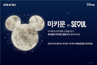 "광화문광장에 뜬 미키마우스 달 보며 소원 빌어요"