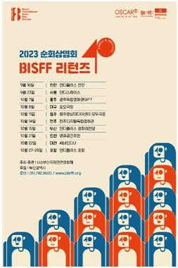 부산국제단편영화제 수상작 전국 순회 상영