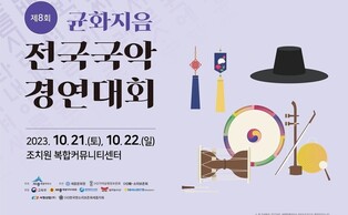 내달 21∼22일 조치원복합커뮤니티센터서 전국 국악 경연대회