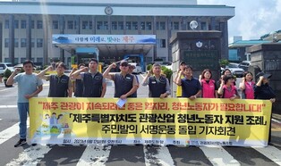'제주 관광산업 청년노동자 지원 조례' 주민발의 추진