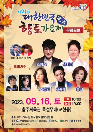 제21회 향토가요제 16일 충주서 열려