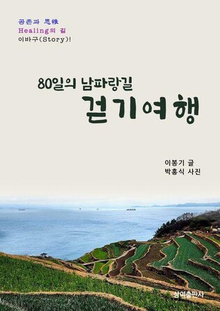 [여행트랜드 신간] 은퇴자들, 국내 최장 남파랑길 걷고 여행책 출간