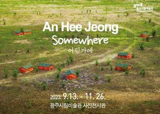 '집의 의미'…광주시립미술관 안희정 초대전