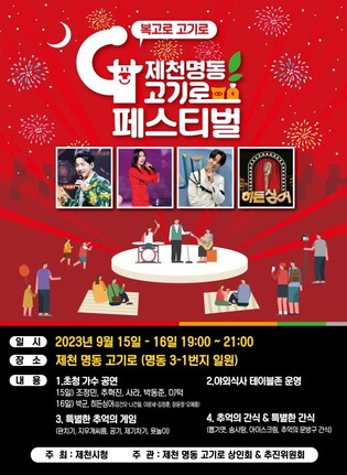 "고기 먹고 공연 즐기고…" 제천서 '명동고기로 페스티벌'