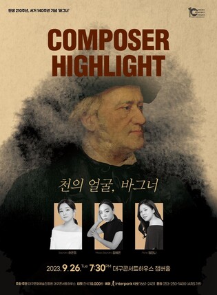 바그너의 음악 세계를 만난다…대구콘서트하우스 26일 공연