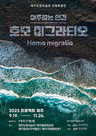 "이주의 의미를 새로 읽다"…제주도립미술관 국제특별전