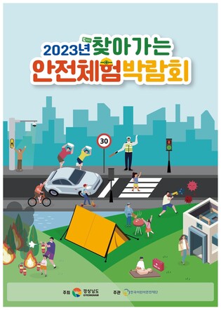 [경남소식] 축제장 '찾아가는 안전박람회'…산청엑스포 등 5개 행사장
