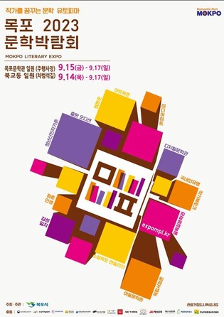 목포문학박람회, 북교동 골목길 문학제로 막 올라