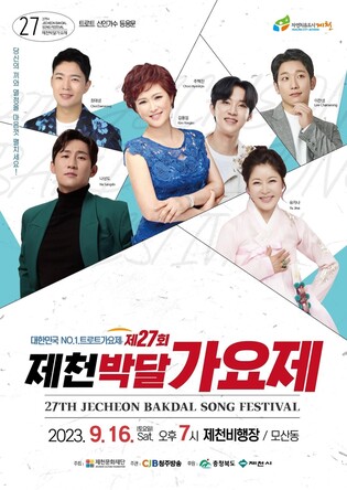 제27회 제천박달가요제 16일 열려