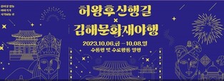 '2천년 전 로맨스' 허왕후 신행길·김해문화재야행 동반 개최