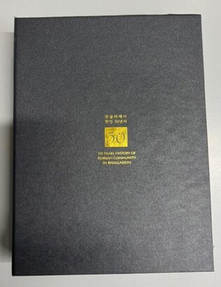 방글라데시한인회, 수교 50주년 기념 한인 이주사 담은 책 발간