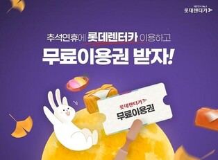 롯데렌터카, 추석 연휴 렌터카 이용 고객에 24시간 무료이용권