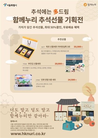 추석맞이 서울시 온라인쇼핑몰 '함께누리' 최대 50% 할인