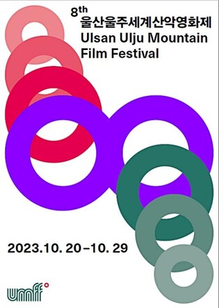 제8회 울산울주세계산악영화제 공식 포스터 발표