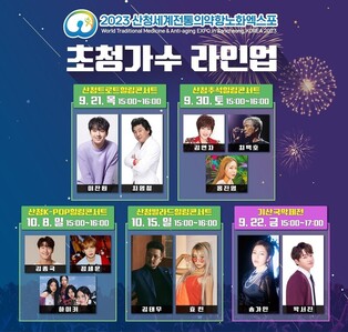 K-POP에서 발라드까지…국내 정상급 가수들, 산청엑스포 찾는다