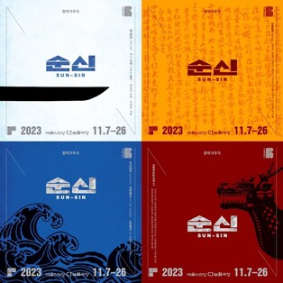 [공연소식] 창작가무극 '순신'에 형남희·이자람 출연