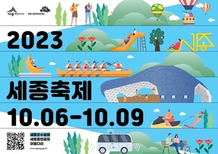 세종축제, 호수공원서 내달 6∼9일 열려…58개 프로그램 선봬