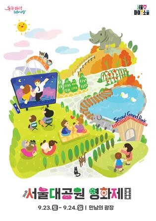 [게시판] '잔디밭에 대형 스크린' 23∼24일 서울대공원 영화제