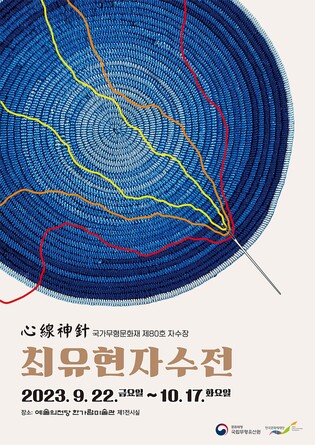 무형문화재 '자수장' 최유현씨, 22일부터 예술의전당서 전시회