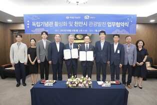 천안시·독립기념관, 기념관 활성화·지역관광 발전 위해 '맞손'