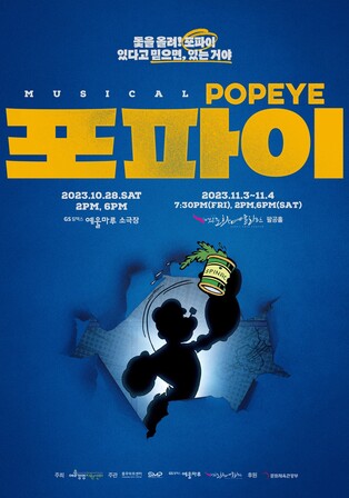 [공연소식] 창작 뮤지컬 '포파이' 여수·대구서 초연