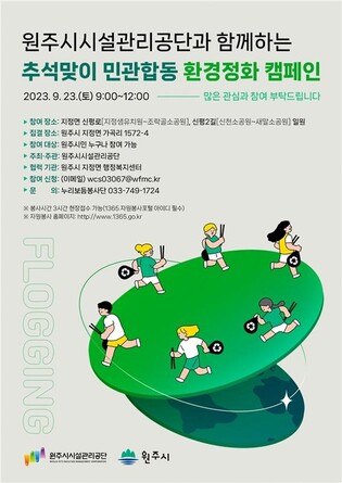 원주시시설관리공단, 23일 추석맞이 민관 합동 환경정화 캠페인