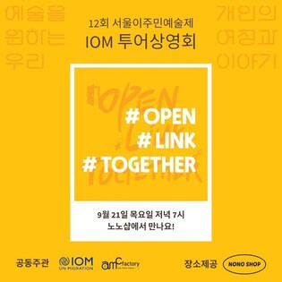 국제이주기구 한국대표부 '개인의 여정' 주제로 투어 상영회