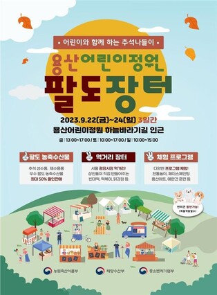 "전통놀이하고 간식도 먹고"…용산어린이정원에 '팔도장터'