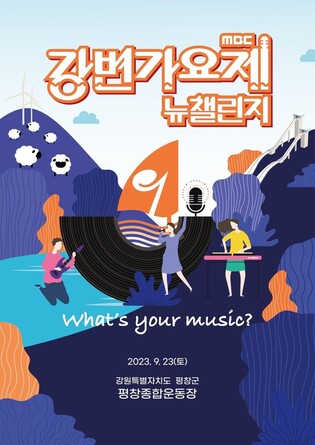 '2023 강변가요제 뉴챌린지' 올해는 평창에서 23일 개막