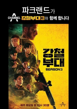 파크랜드, '강철부대3' 첩보부대 제복 제작 지원