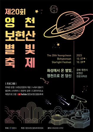 "화성에서 온 별빛"…다음달 7∼9일 보현산 별빛축제