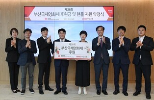 BNK부산은행, 부산국제영화제 9억4천만원 후원