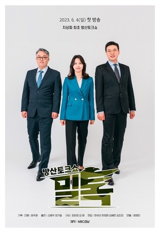MBC경남 방산토크쇼 '밀톡', 히스토리 채널에서도 본다