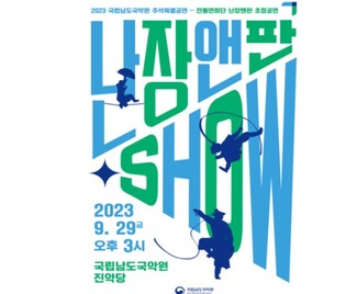 남도국악원, 추석 맞아 전통연희단 초청공연