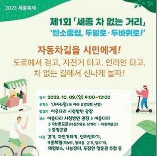 '차로서 걷고 자전거 타고'…내달 8일 세종서 차 없는 거리 운영