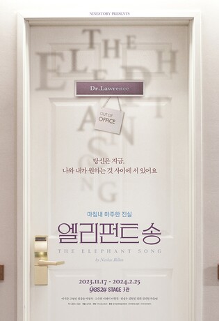 [공연소식] 홀연히 사라진 의사는 어디로…연극 '엘리펀트 송'