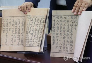 '훈민정음' 해례본·언해본 옛 모습 최대한 살린 복간본 나온다